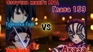 Битва Танджиро и Гию против высшей луны Аказа | Озвучка манги Клинок рассекающий демонов | Глава 153