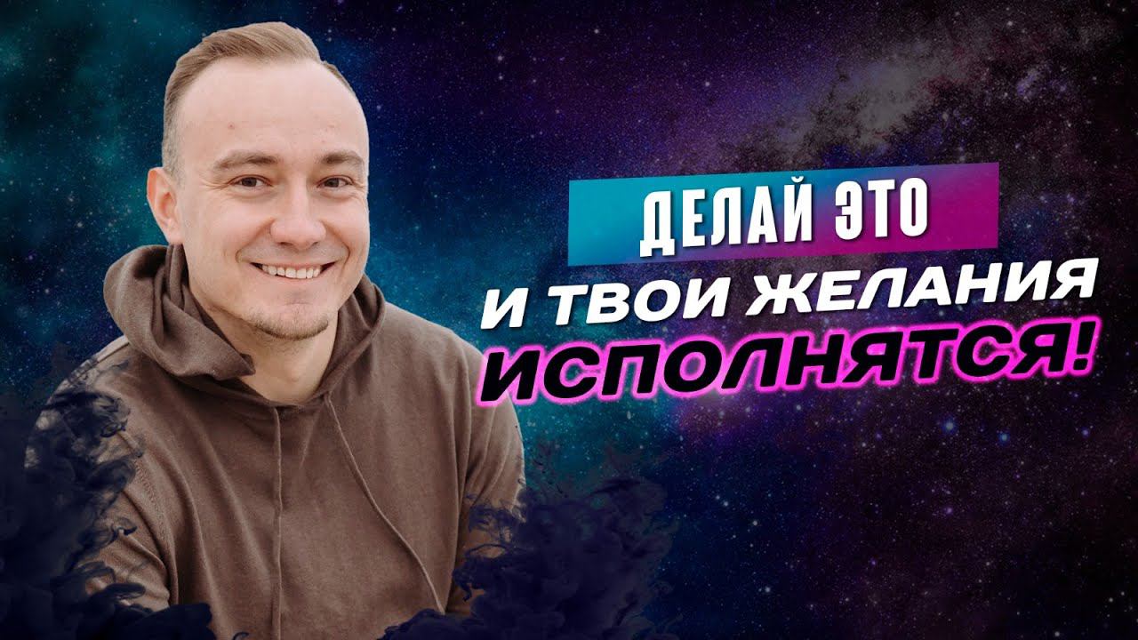 Как исполнить Желание? Самый эффективный метод Визуализации целей - Практика осознанных сновидений! смотреть онлайн