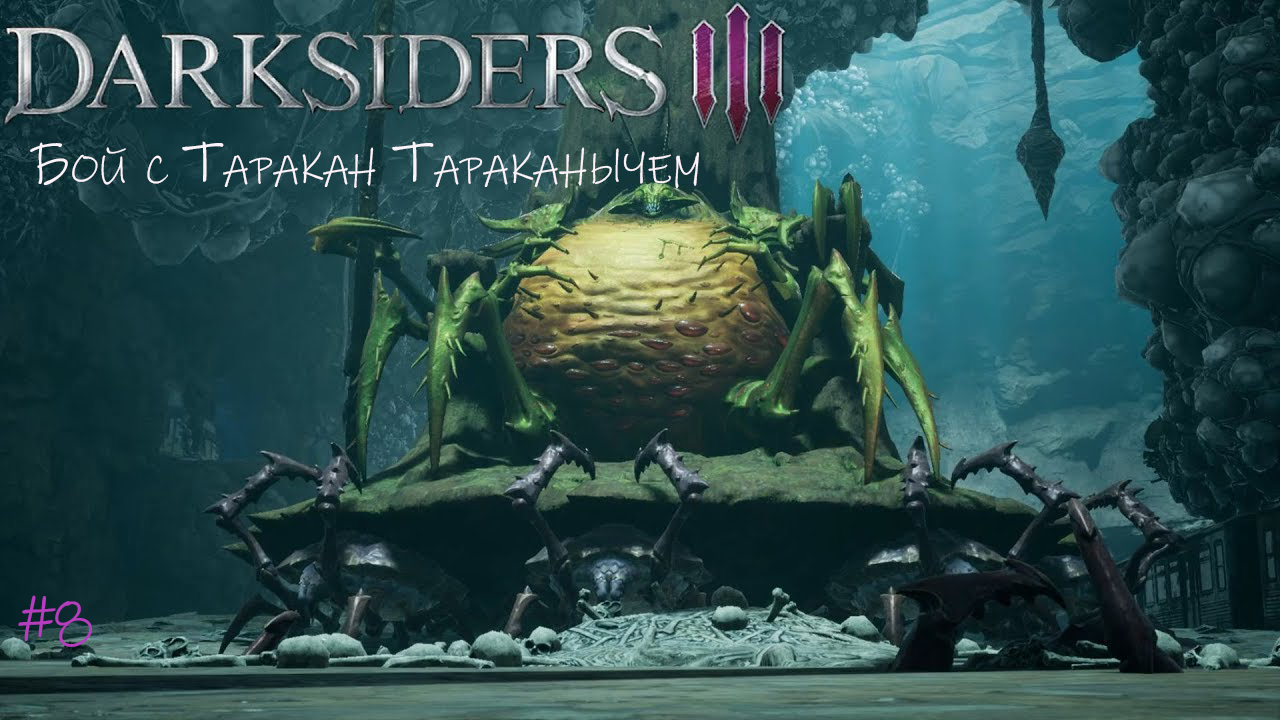 Прохождение Darksiders III #8/Босс: Лень( Жучий царёк) #darksiders3 смотреть онлайн