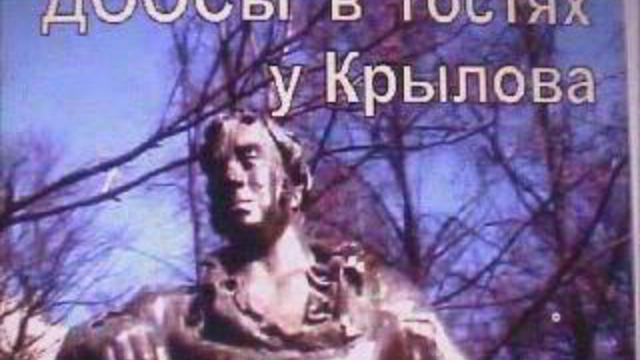 В гостях у Крылова смотреть онлайн