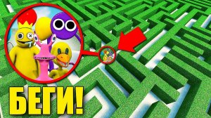 НЕ ЗАХОДИ В ЭТОТ ЛАБИРИНТ! НОВЫЕ РАДУЖНЫЕ ДРУЗЬЯ ПРОТИВ ЛЮДЕЙ! УГАР И БЕЗУМИЕ В Garry`s Mod