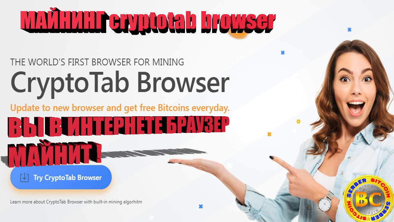 CryptoTab Browser МАЙНИНГ BITCOIN.