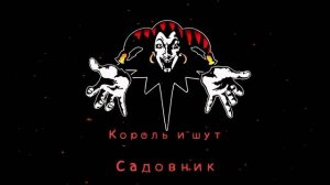 КиШ Садовник