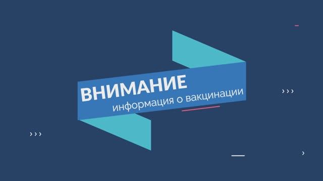 Информация о вакцинации от заместителя директора.mp4