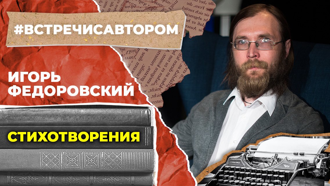 Игорь Федоровский | Стихотворения | #встречисавтором (2023)