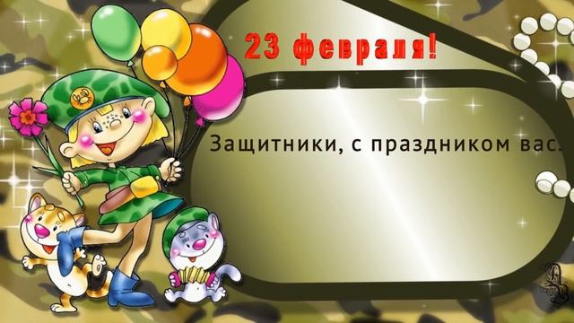 Прикольное поздравление с 23 февраля. День Защитника Отечества. Красивая видео открытка смотреть онлайн
