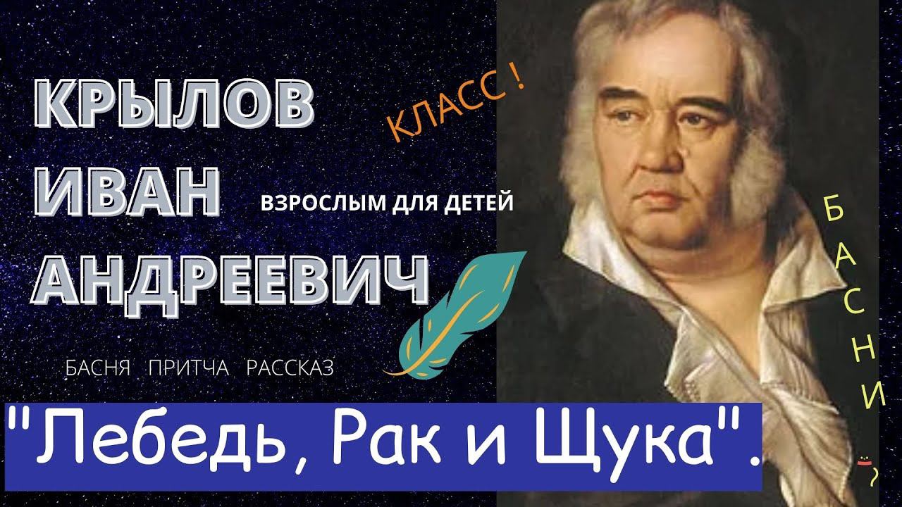 Басни. Иван Крылов "Лебедь, рак и щука". Взрослым для детей. смотреть онлайн