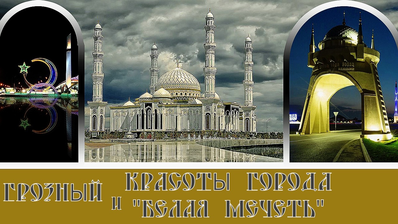 Грозный красоты города и Белая Мечеть#32