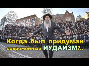 Кто и когда придумал современный иудаизм?.. Фильм 72