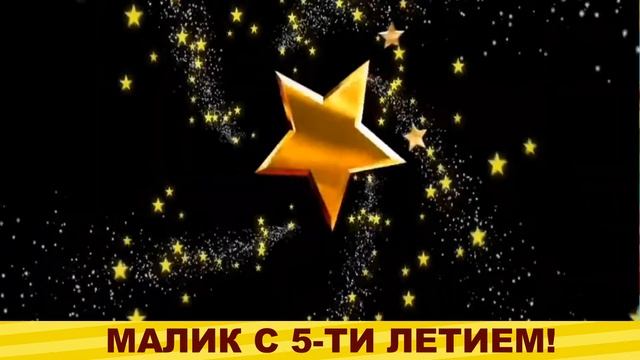 LaMa. Внуку и племяннику замечательное поздравление на 5 лет от бабушки и тети. С ДНЕМ РОЖЛЕНИЯ! смотреть онлайн