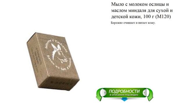 Мыло с молоком ослицы и маслом миндаля для сухой и детской кожи, 100 г (M120) смотреть онлайн