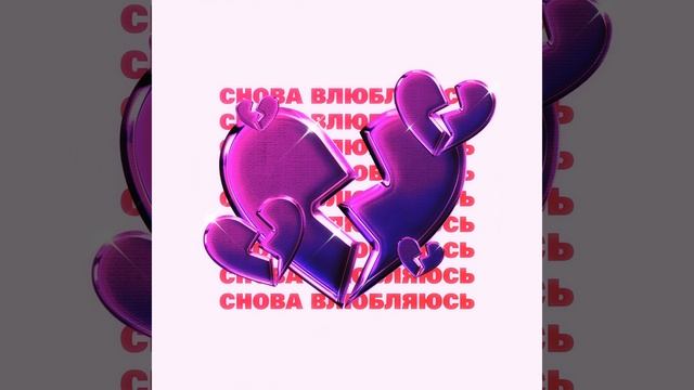 Снова влюбляюсь (prod. by nownotlater) смотреть онлайн