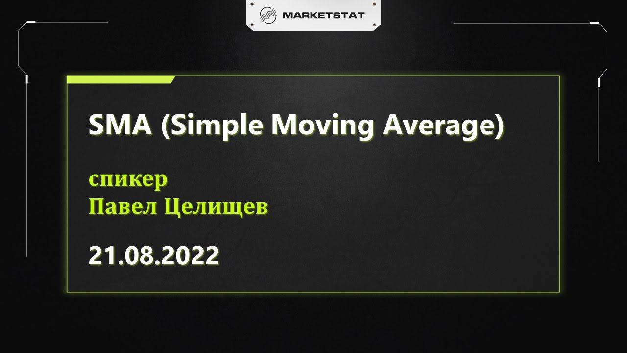 SMA (Simple Moving Average) смотреть онлайн