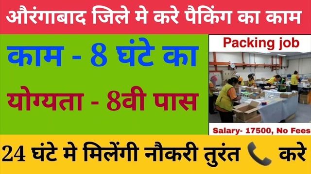 packing job in aurangabad | aurangabad jobs | Latest Jobs смотреть онлайн