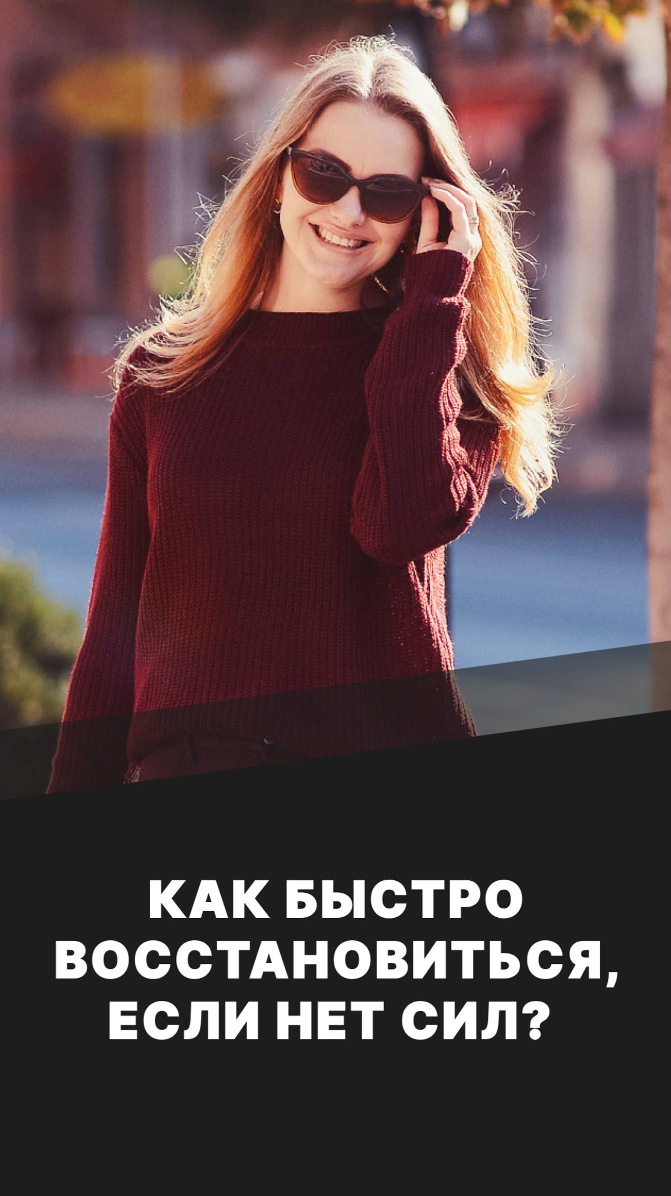 Как быстро восстановиться,если нет сил? смотреть онлайн