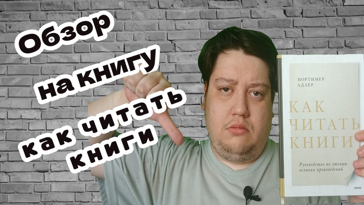 Обзор на книгу Мортимера Адлера "Как читать книги. Руководство по чтению великих произведений" смотреть онлайн