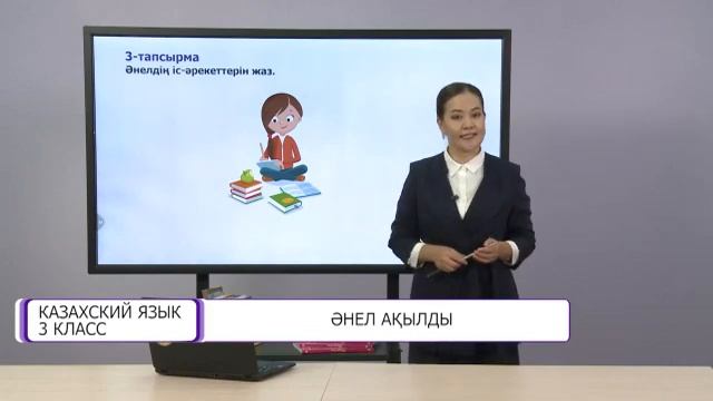 Казахский язык. 3 класс. Әнел ақылды 15.10.2020