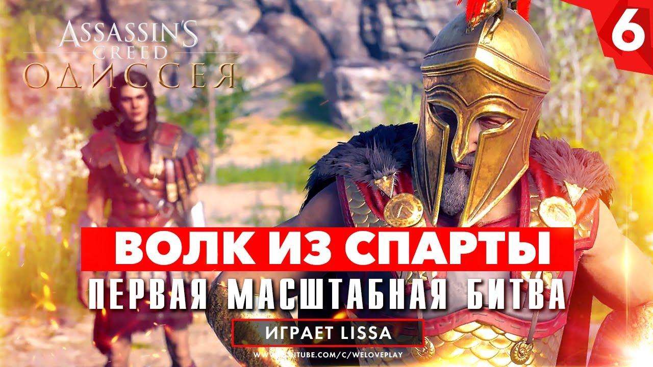 Прохождение Assassin's Creed Одиссея - ВОЛК ИЗ СПАРТЫ | ПЕРВАЯ МАСШТАБНАЯ БИТВА [#6] смотреть онлайн