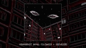 Дно, ЯРЧЕ СОЛНЦА - Обнимает ночь (Официальная премьера трека)