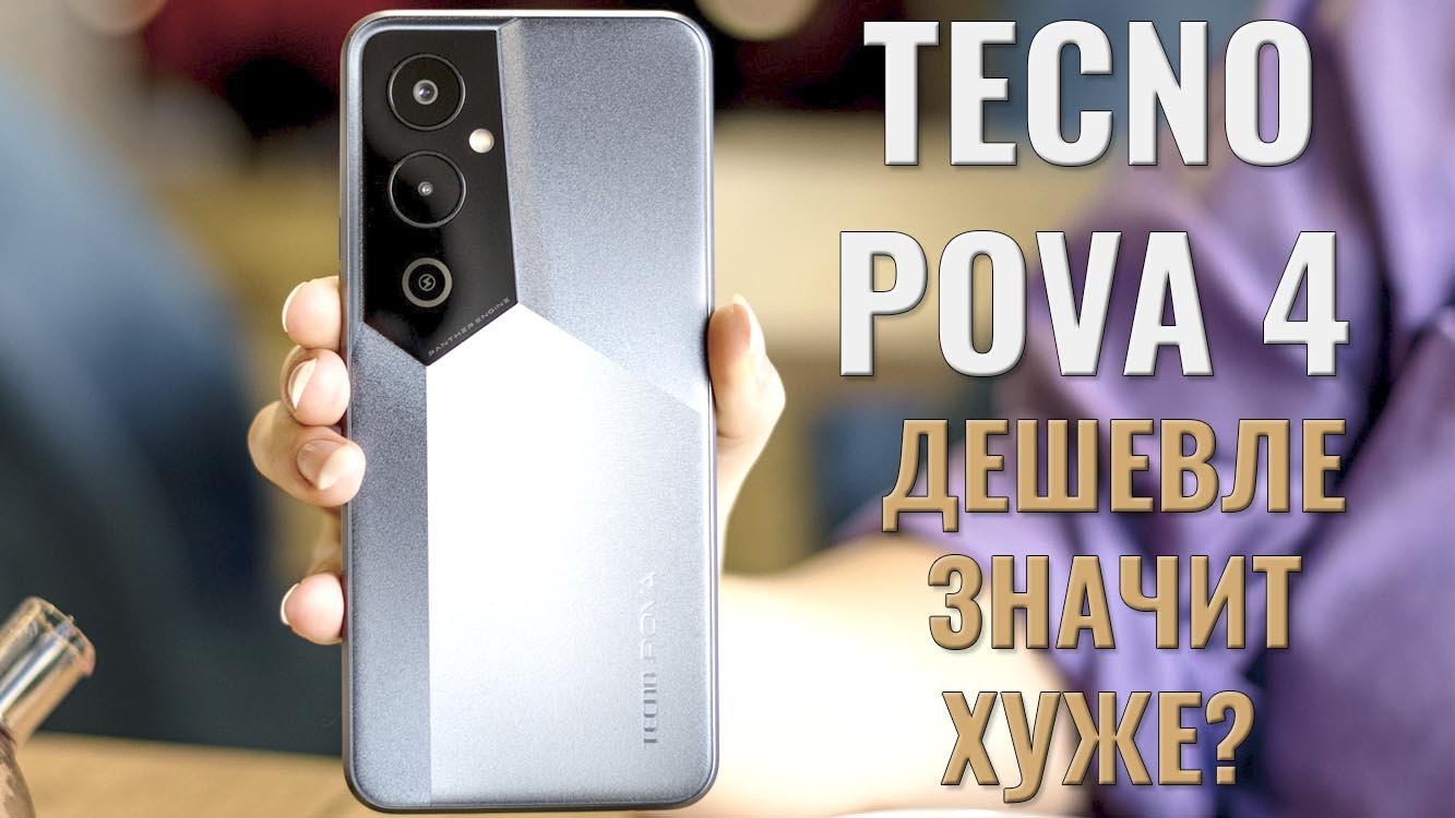 Дешевле значит хуже? Tecno Pova 4 распаковка и первый взгляд смотреть онлайн