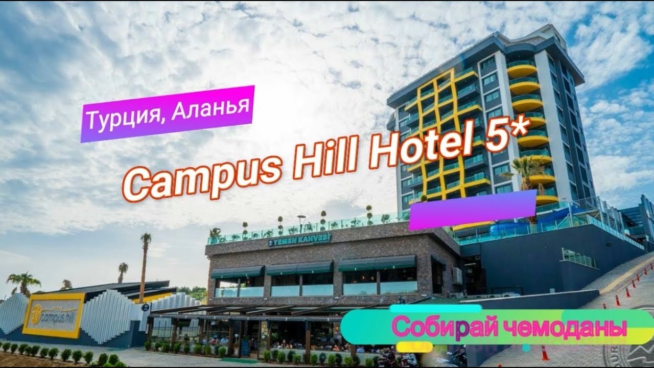 Отзыв об отеле Campus Hill Hotel 5* (Турция, Аланья) смотреть онлайн