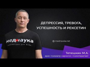 Депрессия, Тревога, успешность и рексетин