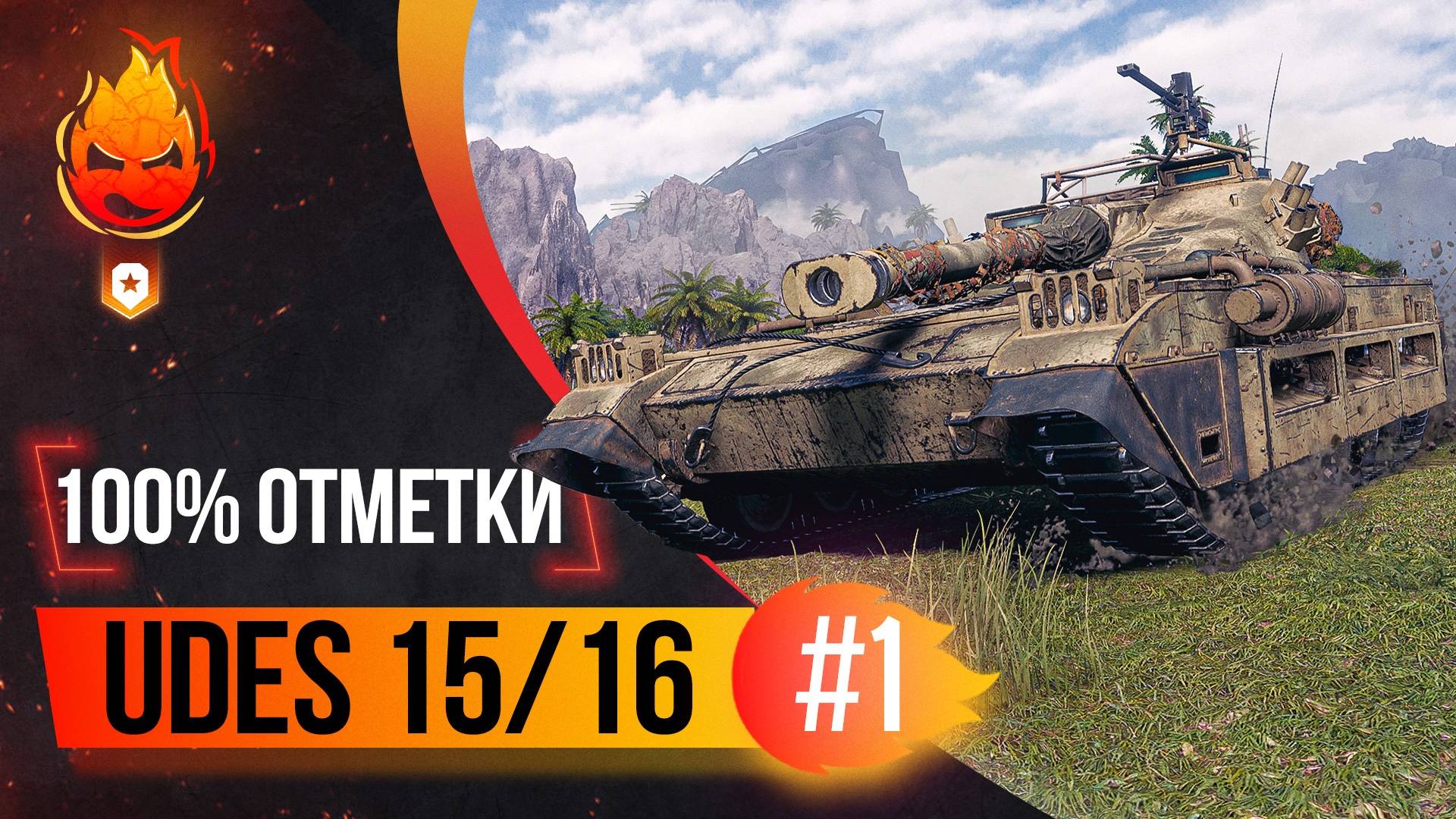 100% на UDES 15/16 ★ Начинаем с 85% смотреть онлайн