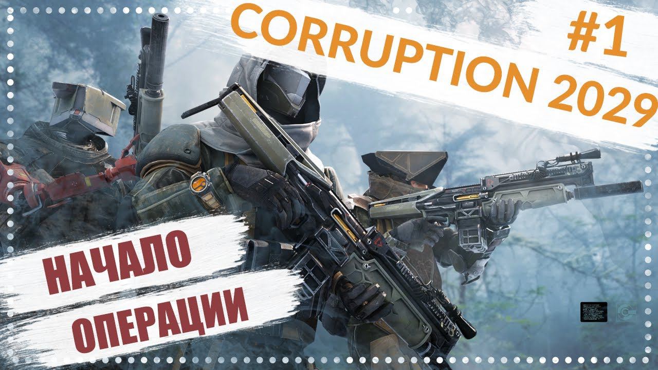 Corruption 2029 Прохождение #1 - Начало операции