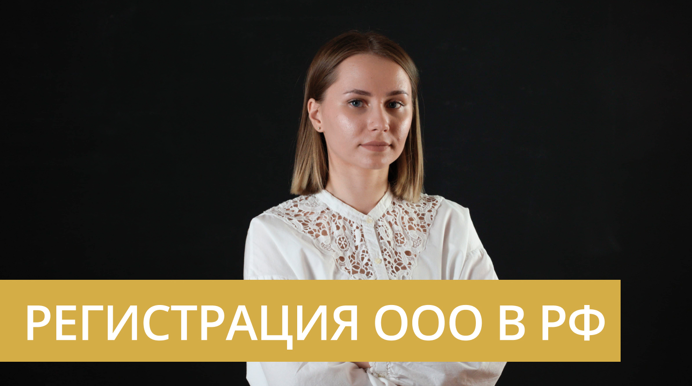 Как происходит регистрация ООО в РФ