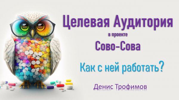 Школа для партнеров команды BeHappy в Сово Сова | работа в команде с ЦА | Денис Трофимов