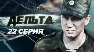 «Дельта». 22 серия | Остросюжетный сериал | Сериалы НТВ