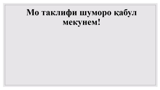 ДАР ЗАБОНИ РУСИ ҶУМЛА СОХТАН ВА ГАП ЗАДАНРО МЕОМӮЗЕМ дарси 12 // грамматика, словарь, разговорник смотреть онлайн