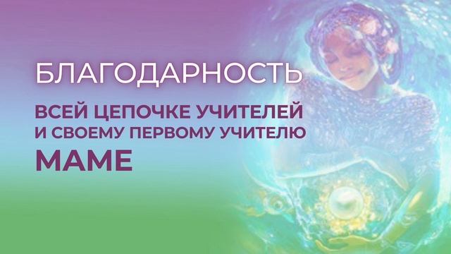День 10. Благодарность ЦЕПОЧКЕ УЧИТЕЛЕЙ И СВОЕМУ ПЕРВОМУ УЧИТЕЛЮ МАМЕ! смотреть онлайн