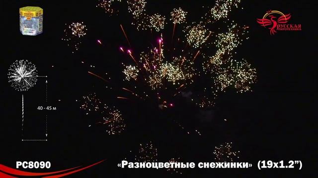 Фейерверк РС8090 "Разноцветные снежинки" (1,2" х 19 залпов) смотреть онлайн