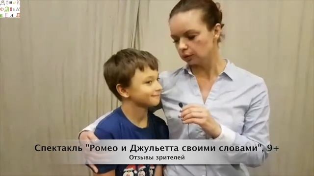 Отзывы о спектакле "Ромео и Джульетта своими словами", 9+ смотреть онлайн