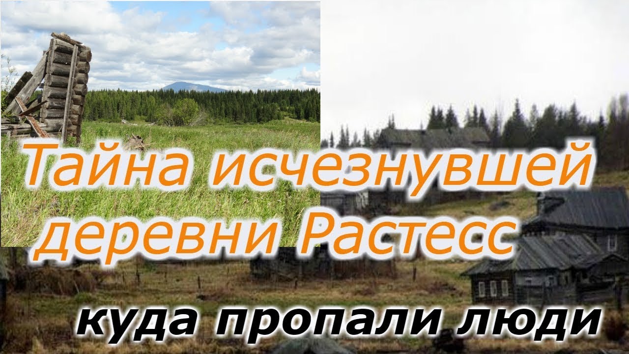 Тайна исчезнувшей деревни Растесс !!! +новая рубрика! смотреть онлайн