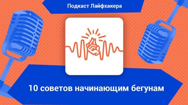 10 советов начинающим бегунам смотреть онлайн