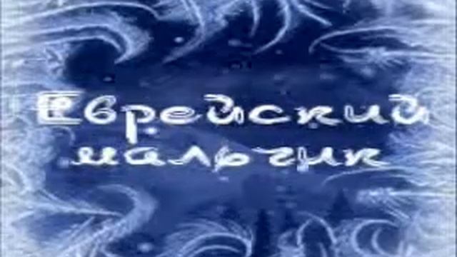 7 Днепров.Еврейский мальчик, смотреть онлайн