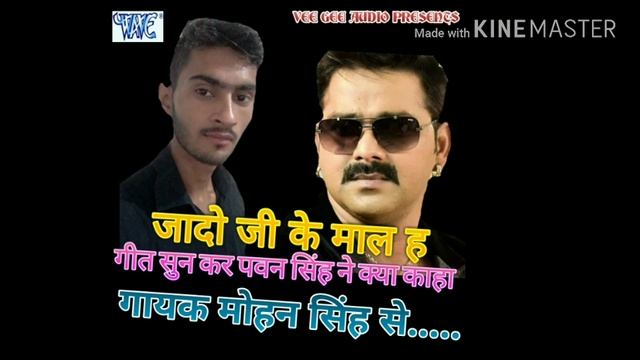 Jado ji ke mal h git sun kar pawan singh ne kya kaha.. Gayak - mohan singh se смотреть онлайн