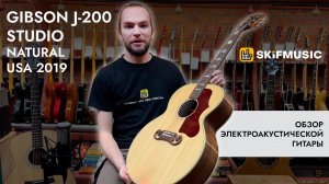 Обзор электроакустической гитары Gibson J-200 Studio Natural USA 2019 | SKIFMUSIC.RU
