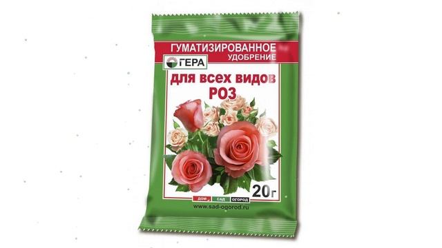 Удобрение Для роз (Гера), 20 гр обзор 08011 4600250002418 бренд Гера производитель Гера ООО (Россия