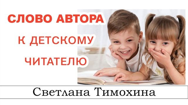 ✔"Слово автора к читателю" - христианский рассказ из сборника "Секрет Радости". Светлана Тимохина. смотреть онлайн