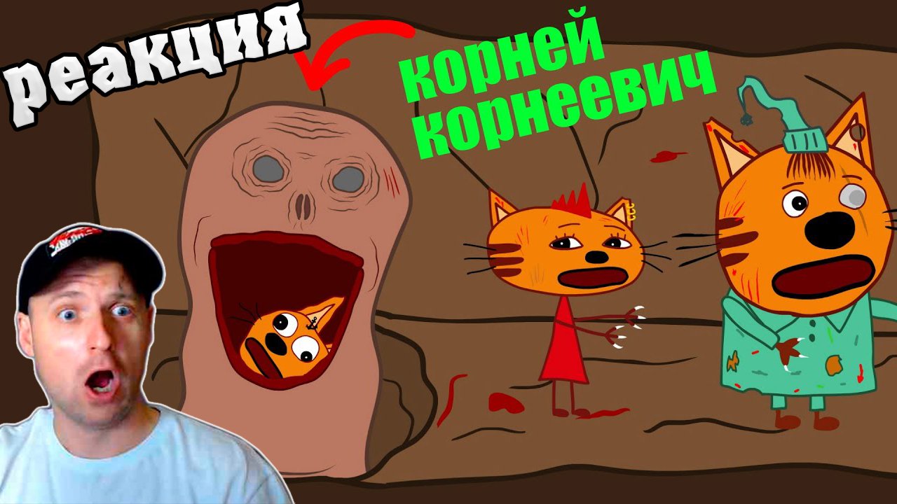 КОРНЕЙ КОРНЕЕВИЧ И ТРИ КОШАРЫ. Мульт пародия на три кота смотреть онлайн