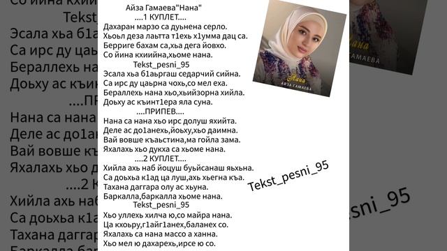 Айза Гамаева"Нана"Супер Новинка 2022?Текст✅️ смотреть онлайн