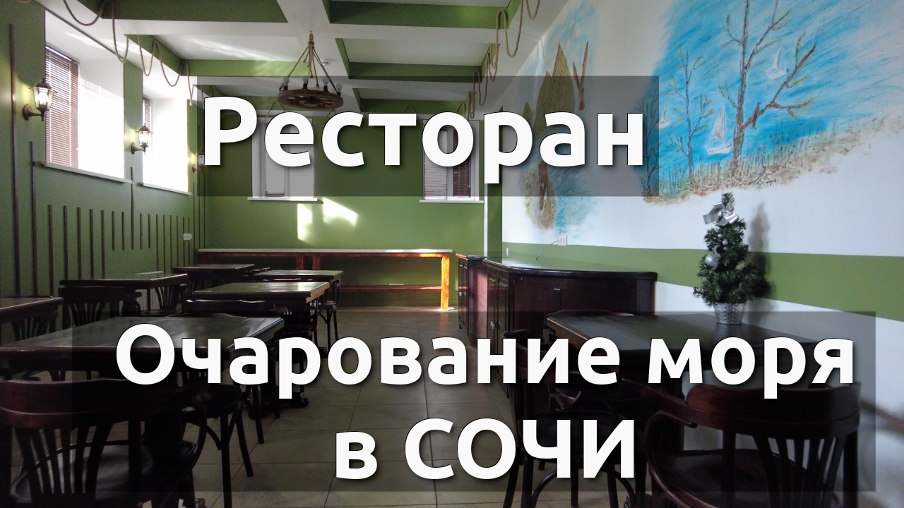 Отдых в Сочи Хоста Адлер