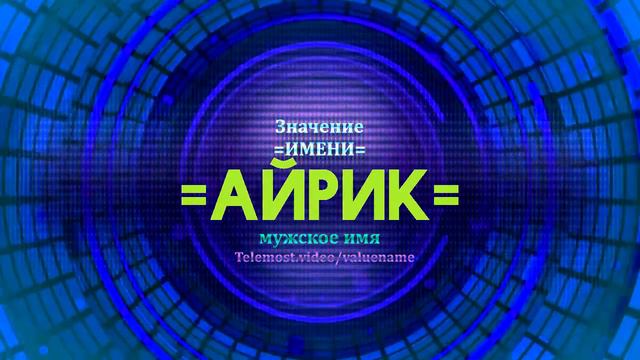 Значение имени Айрик - Тайна имени смотреть онлайн