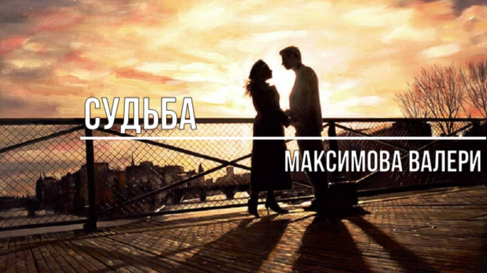 Судьба смотреть онлайн