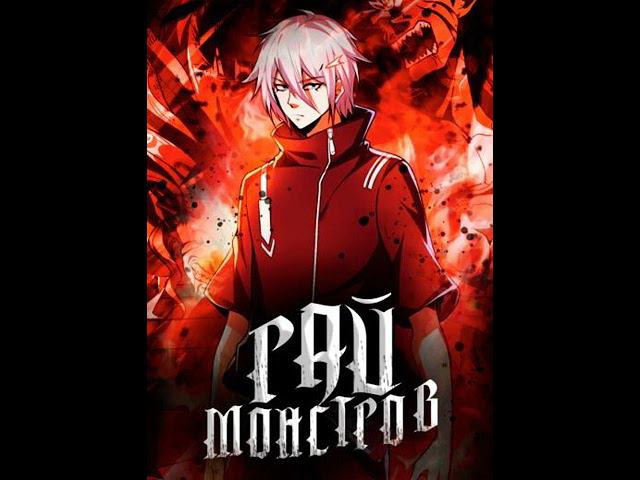 Рай монстров. Глава 1751-1760. Аудиокнига. Ранобэ.