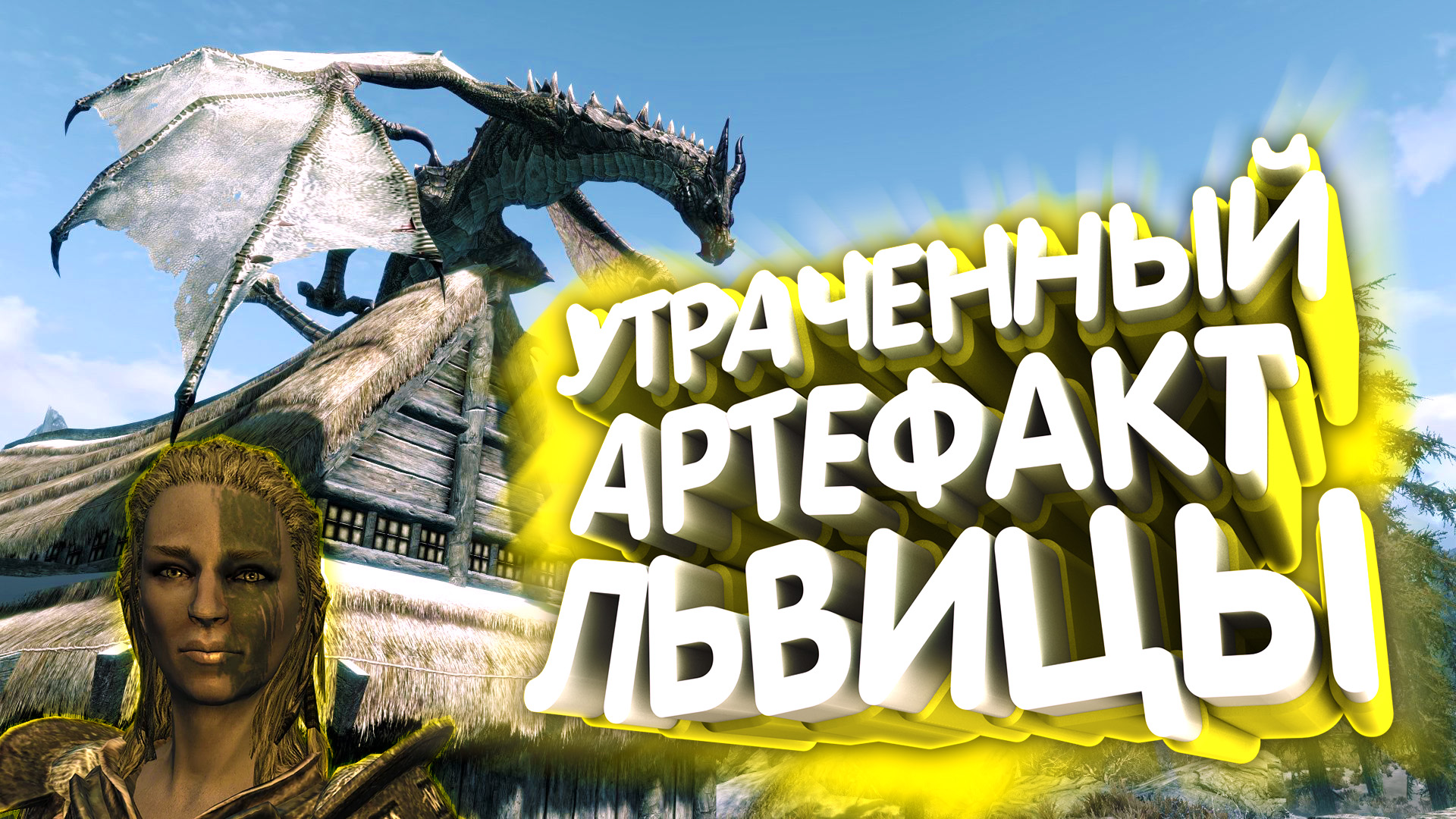 Skyrim. Возвращение Лютого | Интересный квест смотреть онлайн