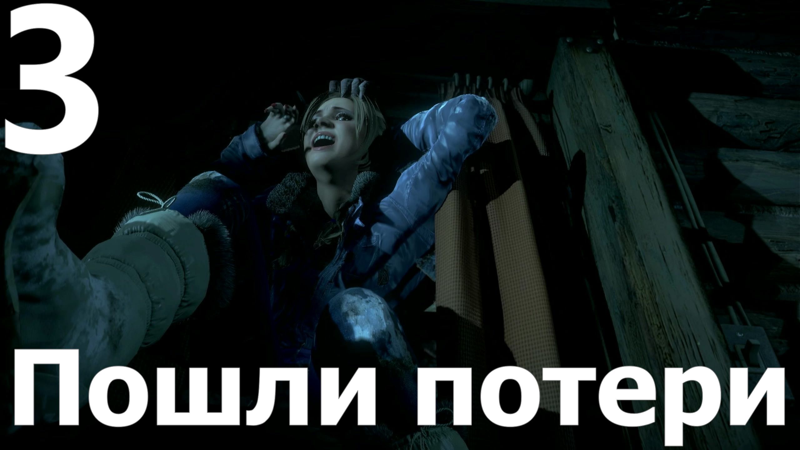 Прохождение игры Дожить до рассвета (Until Dawn) PS4 №3 - Пошли потери